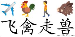 飛禽走獸意思|飞禽走兽（汉语成语）